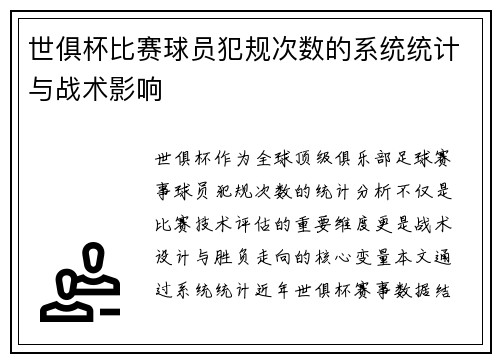 世俱杯比赛球员犯规次数的系统统计与战术影响