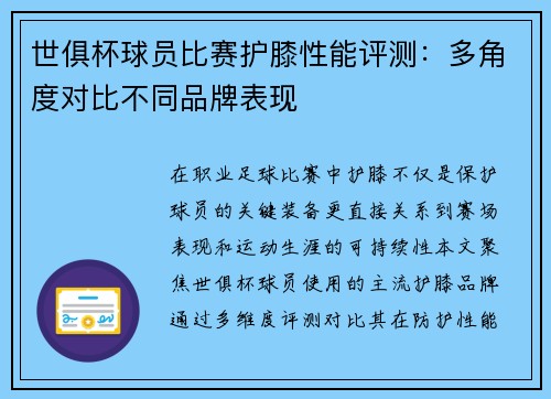 世俱杯球员比赛护膝性能评测：多角度对比不同品牌表现