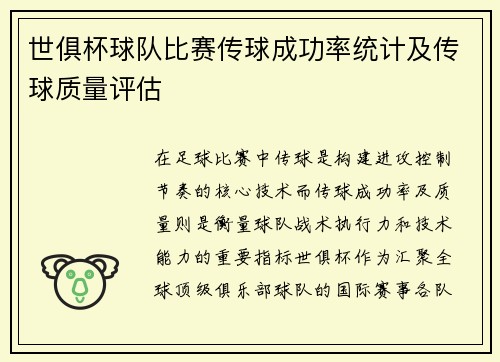 世俱杯球队比赛传球成功率统计及传球质量评估