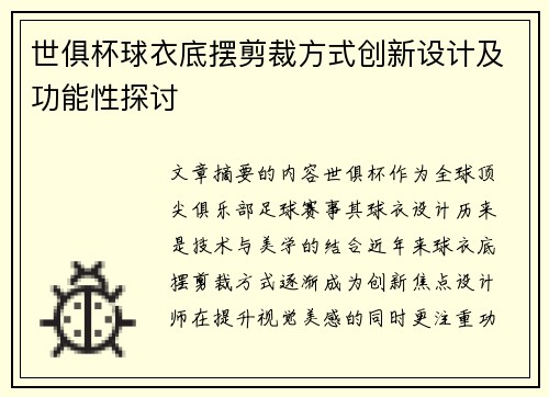世俱杯球衣底摆剪裁方式创新设计及功能性探讨