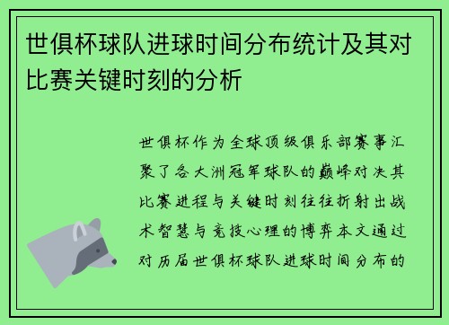 世俱杯球队进球时间分布统计及其对比赛关键时刻的分析