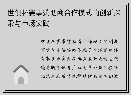 世俱杯赛事赞助商合作模式的创新探索与市场实践