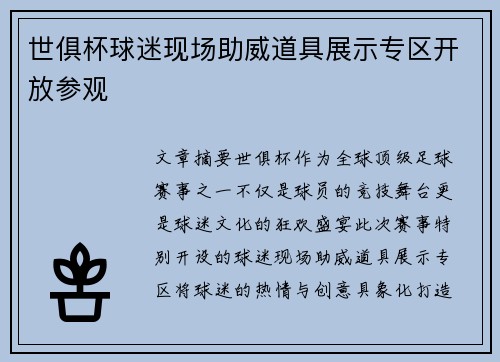 世俱杯球迷现场助威道具展示专区开放参观