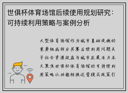 世俱杯体育场馆后续使用规划研究：可持续利用策略与案例分析