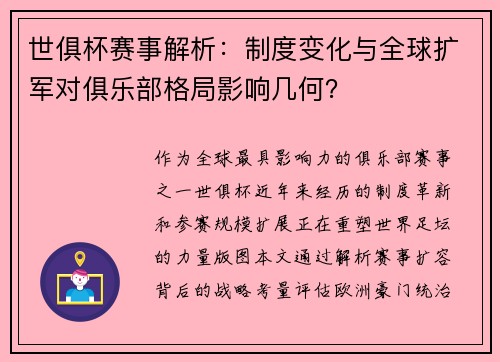 世俱杯赛事解析：制度变化与全球扩军对俱乐部格局影响几何？