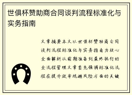 世俱杯赞助商合同谈判流程标准化与实务指南