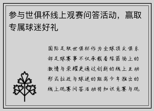 参与世俱杯线上观赛问答活动，赢取专属球迷好礼