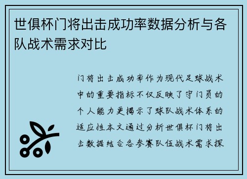 世俱杯门将出击成功率数据分析与各队战术需求对比