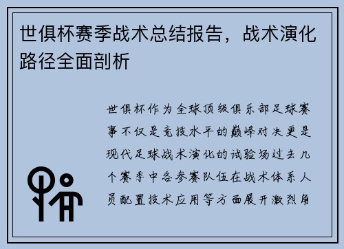 世俱杯赛季战术总结报告，战术演化路径全面剖析