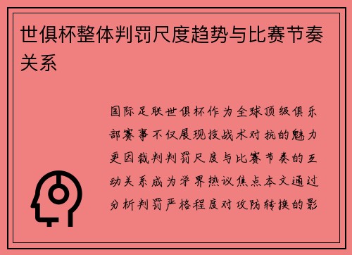 世俱杯整体判罚尺度趋势与比赛节奏关系