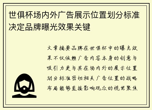 世俱杯场内外广告展示位置划分标准决定品牌曝光效果关键