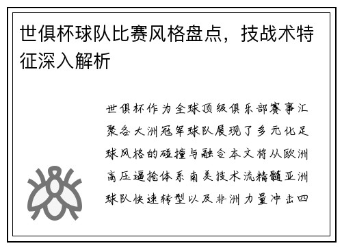 世俱杯球队比赛风格盘点，技战术特征深入解析