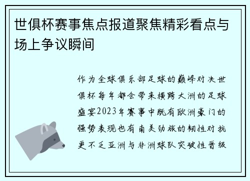 世俱杯赛事焦点报道聚焦精彩看点与场上争议瞬间