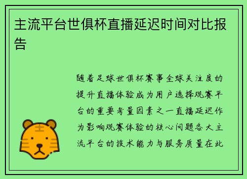 主流平台世俱杯直播延迟时间对比报告