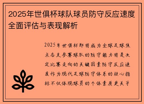 2025年世俱杯球队球员防守反应速度全面评估与表现解析