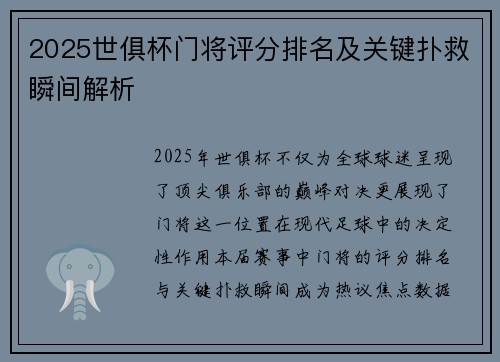 2025世俱杯门将评分排名及关键扑救瞬间解析