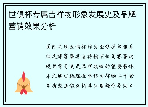 世俱杯专属吉祥物形象发展史及品牌营销效果分析
