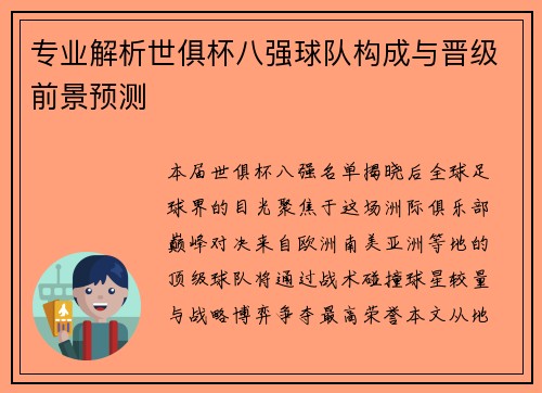专业解析世俱杯八强球队构成与晋级前景预测