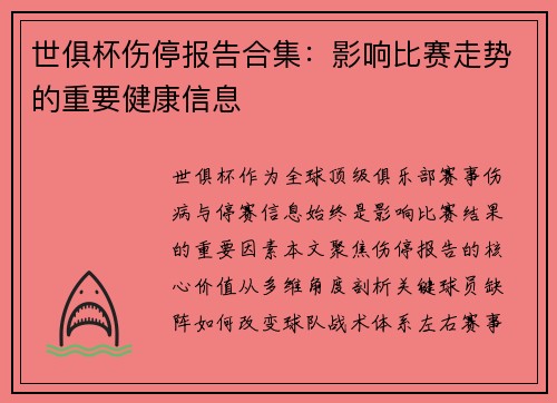 世俱杯伤停报告合集：影响比赛走势的重要健康信息