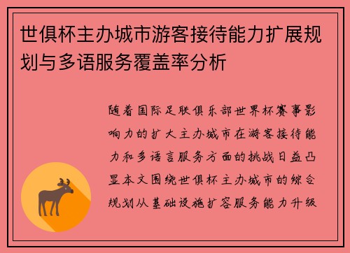 世俱杯主办城市游客接待能力扩展规划与多语服务覆盖率分析