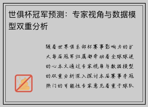 世俱杯冠军预测：专家视角与数据模型双重分析