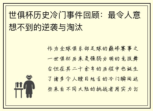 世俱杯历史冷门事件回顾：最令人意想不到的逆袭与淘汰