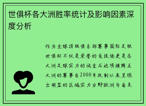 世俱杯各大洲胜率统计及影响因素深度分析