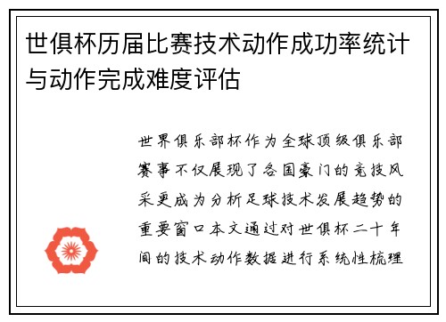 世俱杯历届比赛技术动作成功率统计与动作完成难度评估