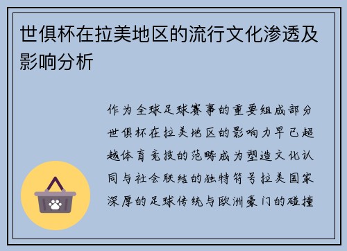 世俱杯在拉美地区的流行文化渗透及影响分析
