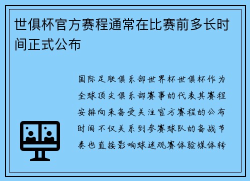 世俱杯官方赛程通常在比赛前多长时间正式公布