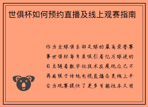 世俱杯如何预约直播及线上观赛指南