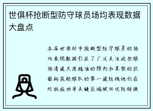 世俱杯抢断型防守球员场均表现数据大盘点