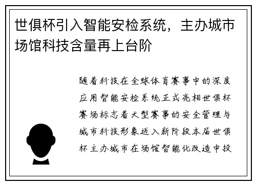 世俱杯引入智能安检系统，主办城市场馆科技含量再上台阶