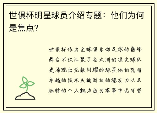 世俱杯明星球员介绍专题：他们为何是焦点？