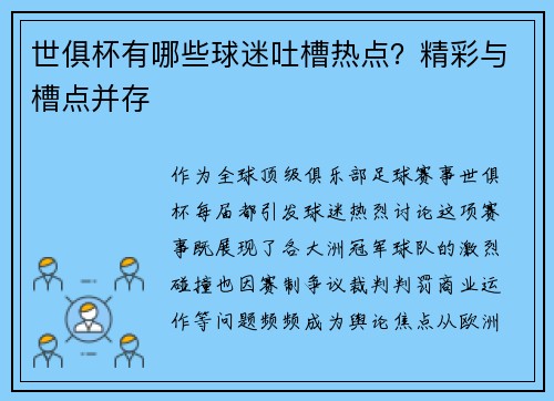 世俱杯有哪些球迷吐槽热点？精彩与槽点并存
