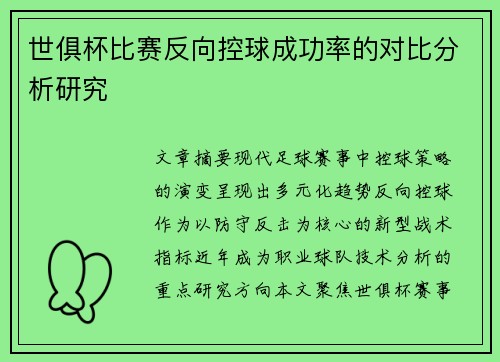 世俱杯比赛反向控球成功率的对比分析研究